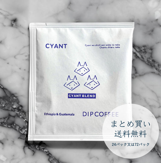 【まとめ買い】 CYANT BLEND ディップバッグコーヒー