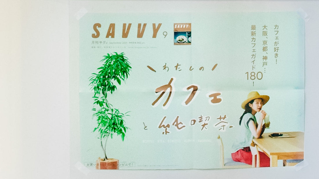 [SAVVY] 2021年9月号 わたしのカフェと純喫茶