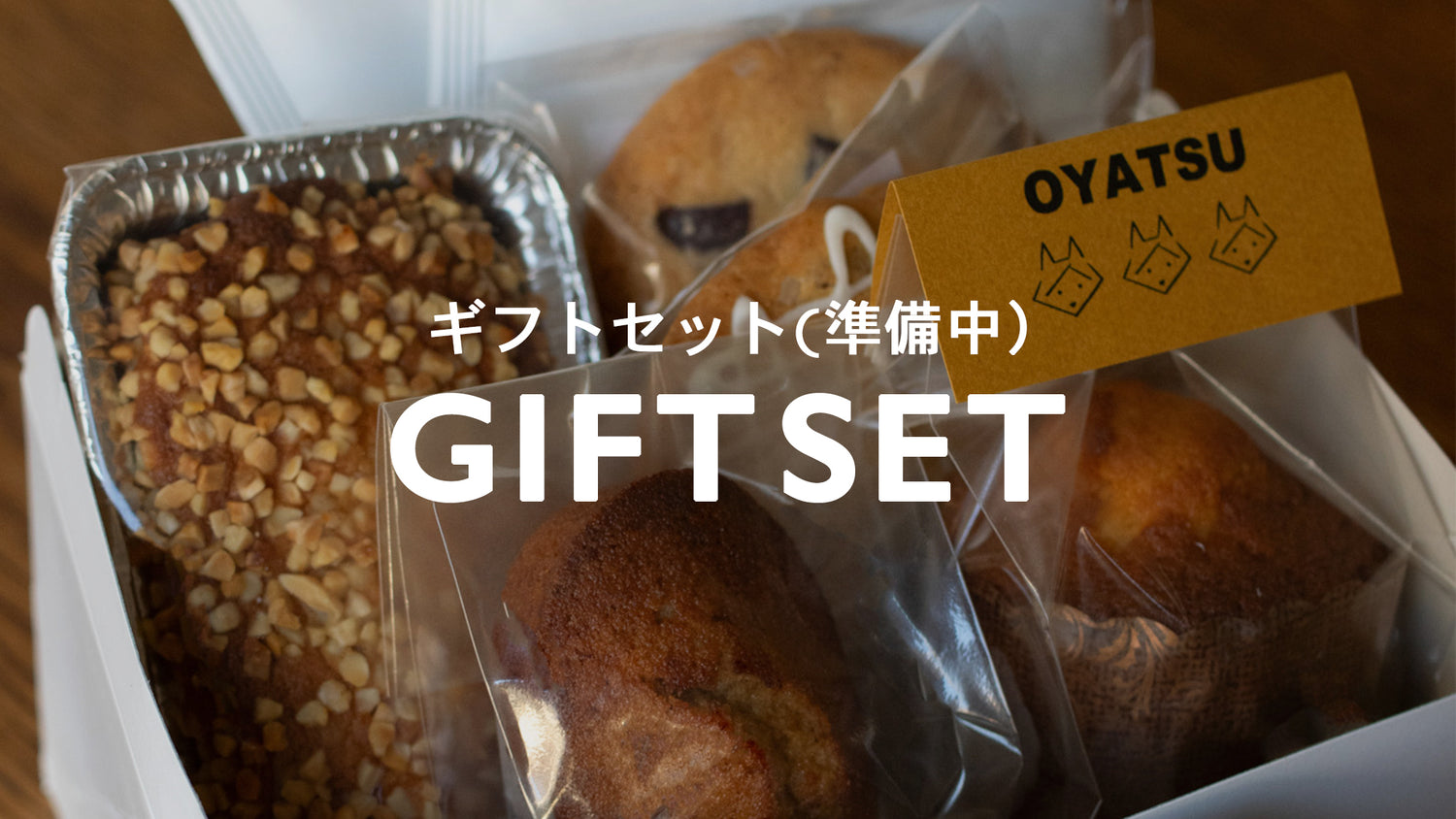 GIFT SET(準備中）