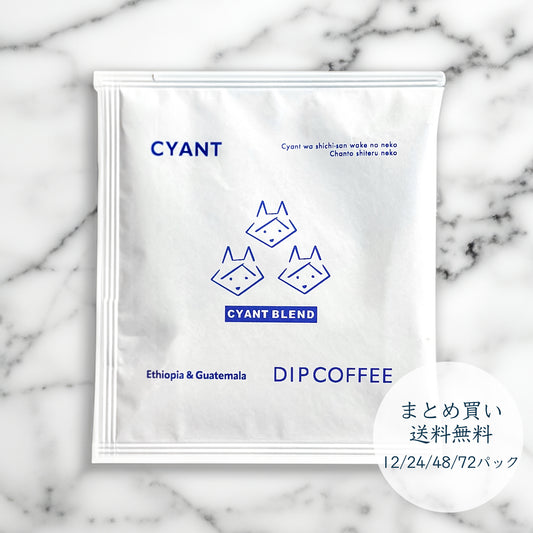 CYANT BLEND ディップバッグコーヒー