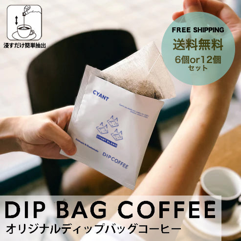 【送料込】オリジナルディップバッグコーヒーセット(6個or12個or24個)