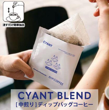 CYANT ブレンド ディップバッグコーヒー[中煎り]