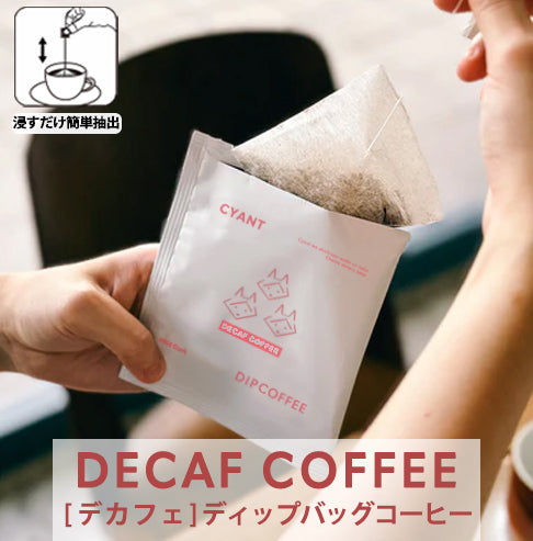 デカフェディップバッグコーヒー[中深煎り]